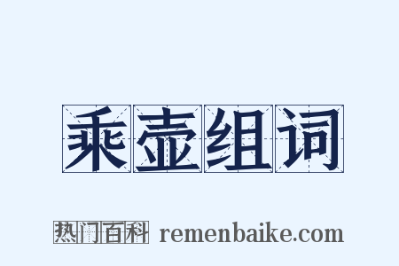 乘壶组词是什么意思的图片
